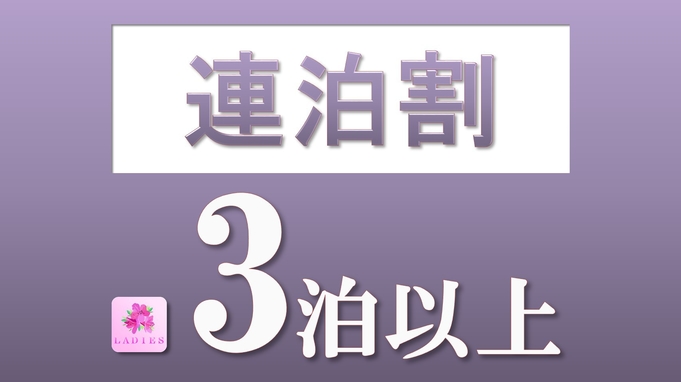 レディース【連泊割】3連泊以上でお得にご宿泊！＜朝食なし＞